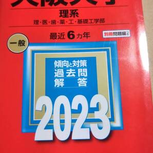2023 赤本 大阪大学 理系