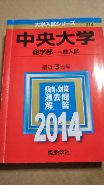 2014 赤本 中央大学 商学部