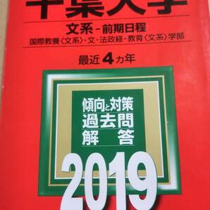 2019 赤本 千葉大学 文系 前期日程