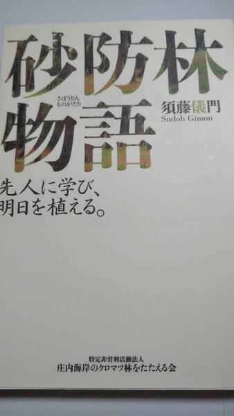 砂防林物語 須藤儀門 庄内海岸のクロマツ林をたたえる会