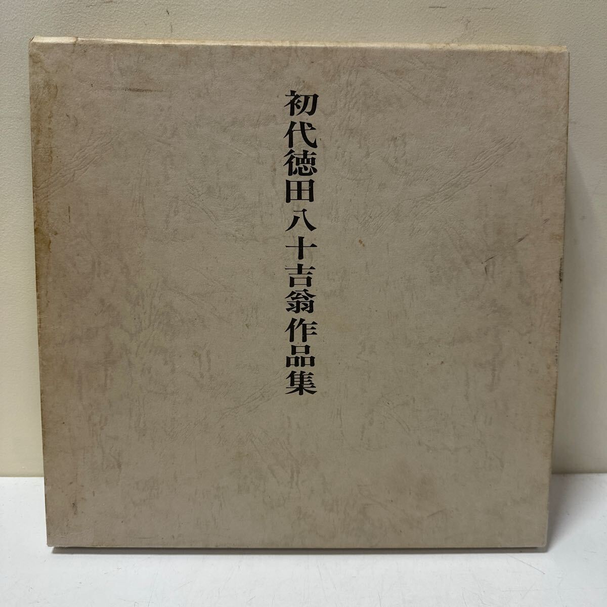 2025年最新】Yahoo!オークション -徳田八十吉(本、雑誌)の中古品