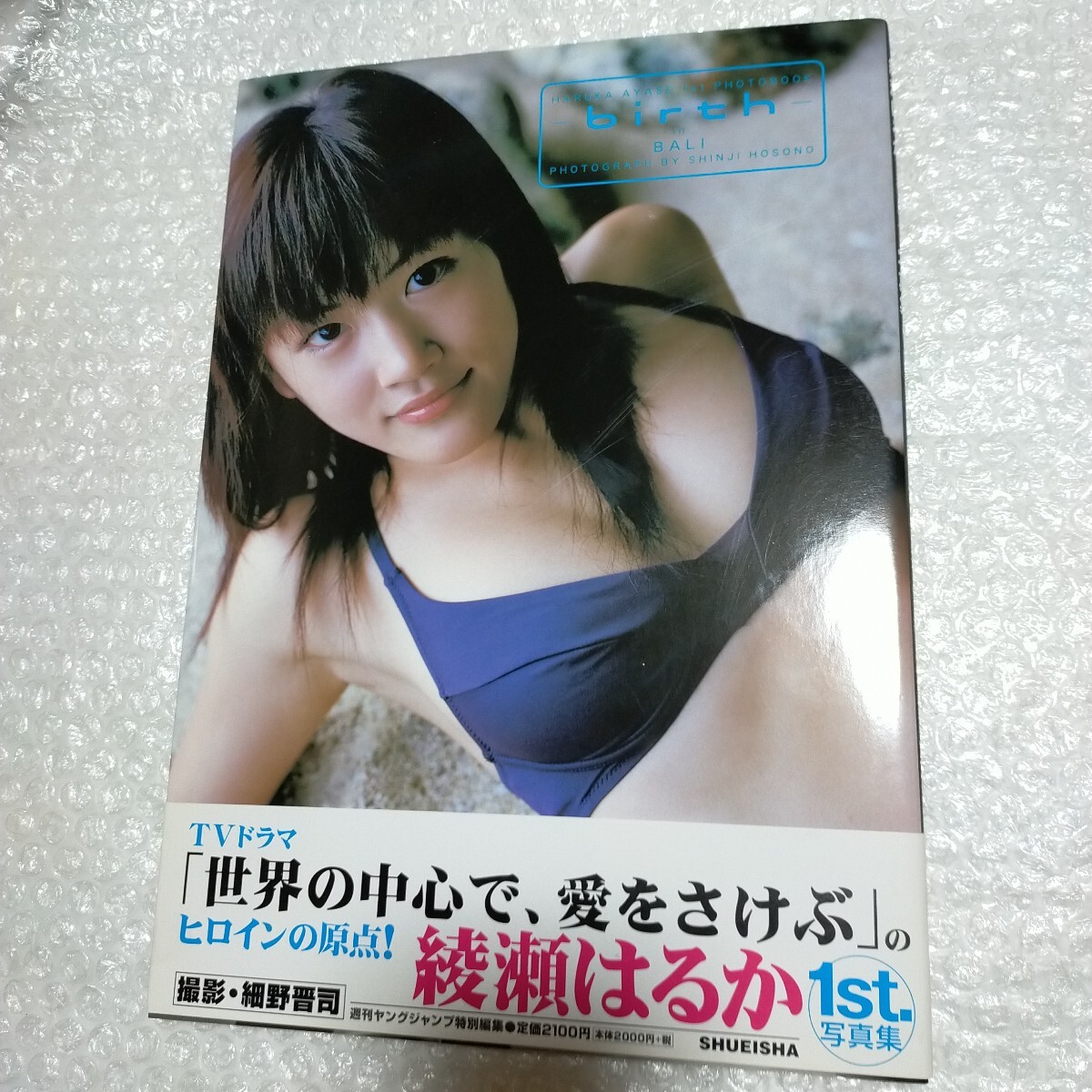 Yahoo!オークション -「綾瀬はるか写真集birth」(写真集 Yahoo!オークション -「綾瀬はるか写真集birth」(写真集
