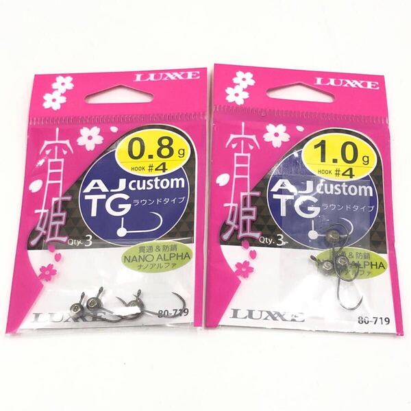 がまかつ 宵姫 AJカスタムTG ラウンドタイプ フック #4 0.8g 1.0g タングステン ジグヘッド LUXXE ラグゼ Gamakats