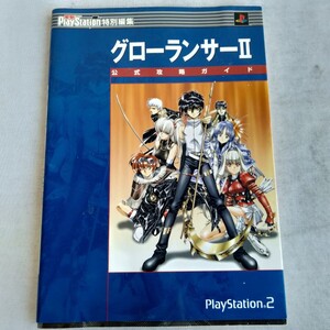R483 電撃PlayStation 特別編集 グローランサー2 公式攻略ガイド PlayStation 2 本 雑誌