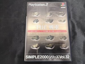 ◆3点以上で送料無料!! ゲームソフト/PS2/PlayStation2/SLPM62345/SIMPLE2000シリーズ Vol.32/THE 戦車/プレステ2/o2g7826