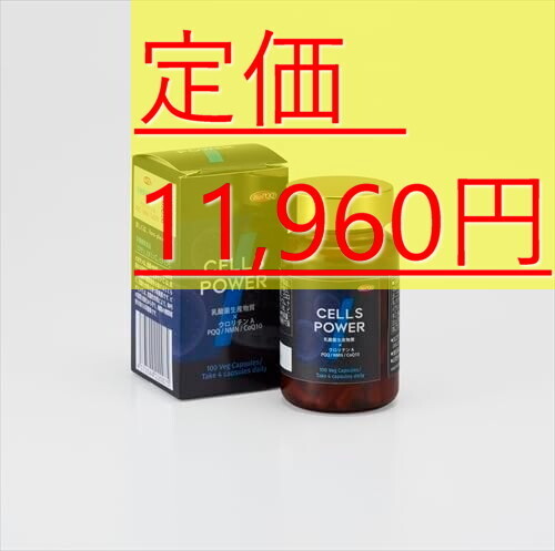 287 定価11960円 新品 セルズパワー NMN ウロリチン PQQ コエンザイムQ10 エラグ酸 乳酸菌 CELLS POWER マルチビタミン 1本/100個入り