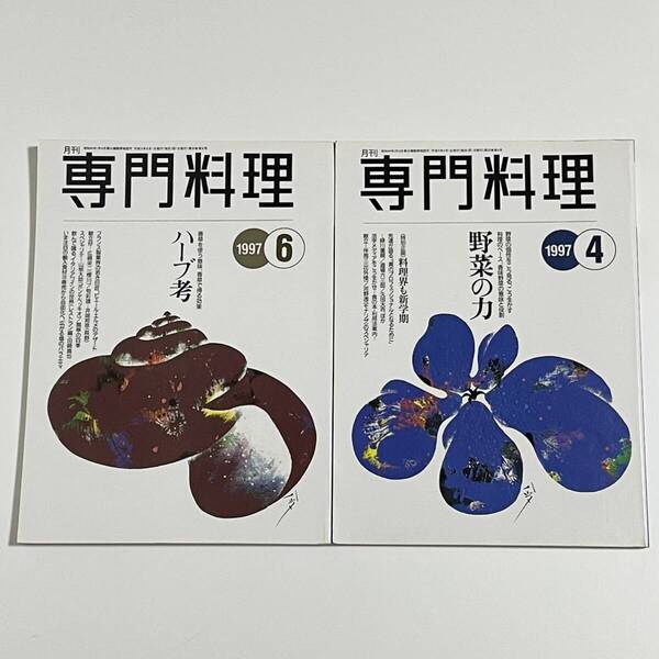 2冊セット 月刊専門料理 1997年 4月号 野菜の力 / 6月号 ハーブ考 柴田書店 (香草/香味野菜)