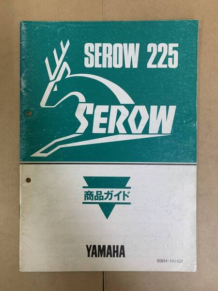 (797) YAMAHA ヤマハ SEROW225 商品ガイド サービスガイド