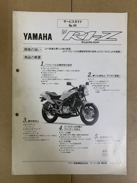 (804) YAMAHA ヤマハ RZ250RR RZ350RR 商品ガイド サービスガイド