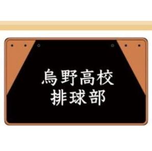 16499812 ブランケット 烏野高校 ドンキ ハイキュー レディース ファッション 寝具 防寒 ひざかけ 肩掛け 腰巻き 横断幕 MWT