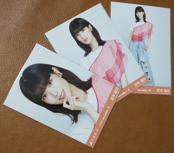 乃木坂46 岩本蓮加 フリルTシャツ 会場限定 生写真 3種 2024.September-Ⅲ