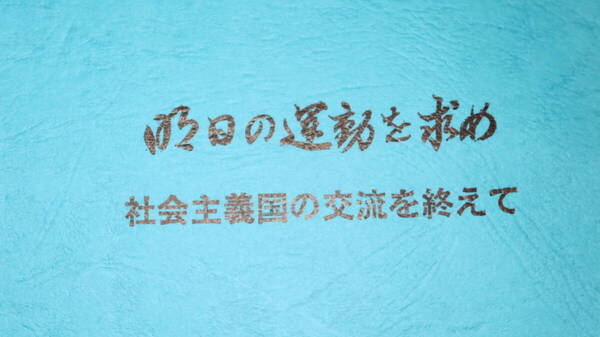 西野敦『明日の運動を求め 社会主義国の交流を終えて』トナミ運輸労働組合、1973【第二十八回定期大会付属資料/ソ連/東ドイツ/他】