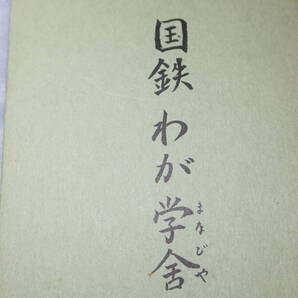 八田誠『国鉄 わが学舎』2006【国鉄常務理事/Jダイナー東海社長・会長/日本交通協会副会長】