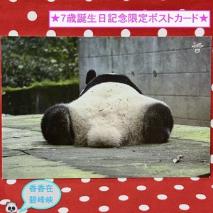 【シャンシャン 香香 7歳誕生日記念】数量限定『碧峰峡のシャンシャンポストカード』J 中国雅安碧峰峡ジャイアントパンダ保護センター
