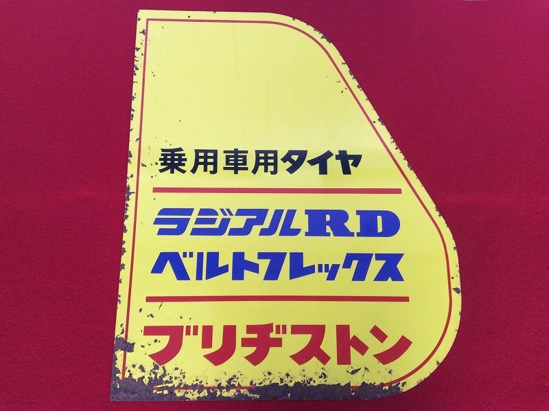 Yahoo!オークション -「bridgestone ブリヂストン」(看板) (広告 Yahoo!オークション -「bridgestone ブリヂストン」(看板) (広告
