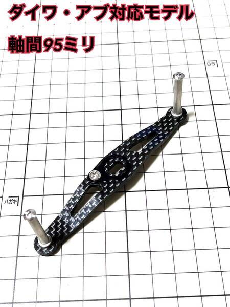 カーボンオフセットハンドル ダイワ アブ リールカスタム