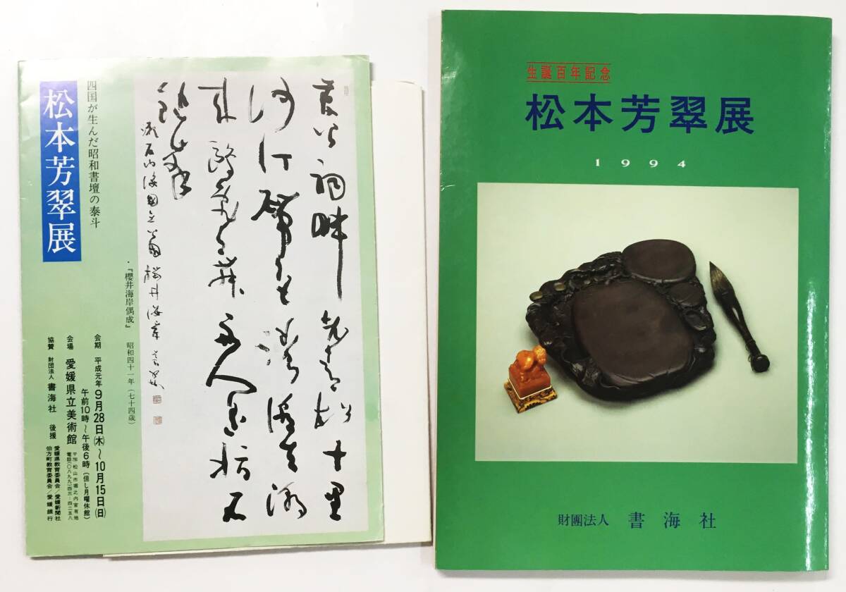 Yahoo!オークション -「松本芳翠」(書道) (アート Yahoo!オークション -「松本芳翠」(書道) (アート