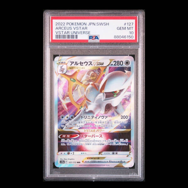 ポケモンカード 2022年 #127 アルセウスVStar Arceus VStar PSA 10 VStar Universe ユニバース ソードシールド キラ