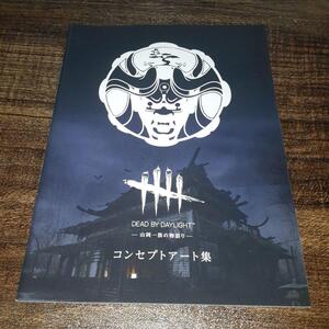 【特典のみ】DBD DEAD BY DAYLIGHT デッドバイデイライト 山岡一族の物語り コンセプトアート集【PS4】