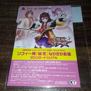 【コードのみ・郵送も可】無双スターズ 店舗別特典 ソフィー用「桜花」なりきり衣装 プロダクトコード ダウンロードシリアル【PS4】