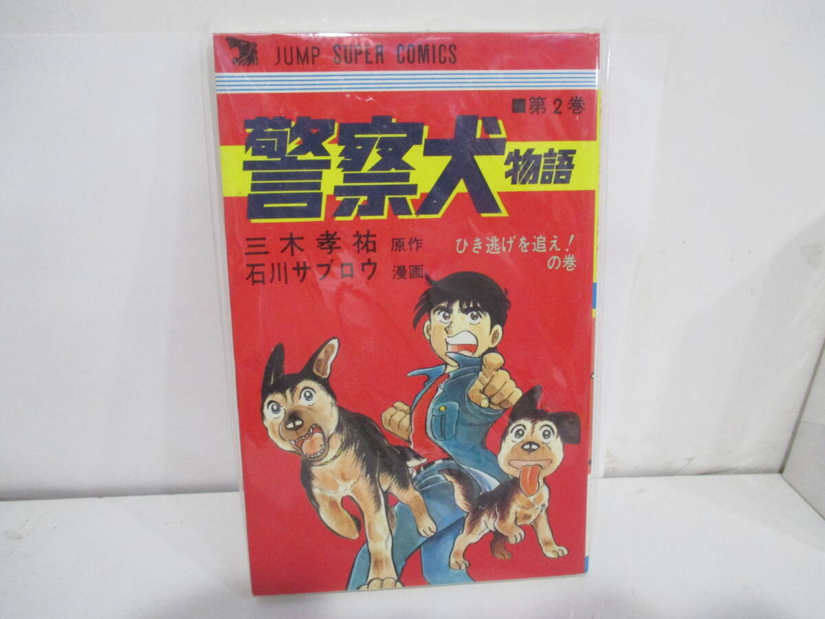 激安通販サイト 2025年最新】Yahoo!オークション -警察犬物語 石川サブロウの 青年漫画
