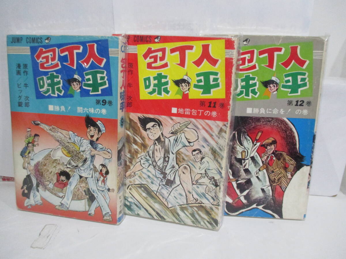 2025年最新】Yahoo!オークション -包丁人味平の中古品・新品・未 2025年最新】Yahoo!オークション -包丁人味平の中古品・新品・未