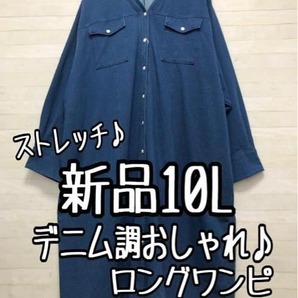 新品☆10L紺系♪デニム調おしゃれ♪Vネックマキシ丈ワンピース☆p576