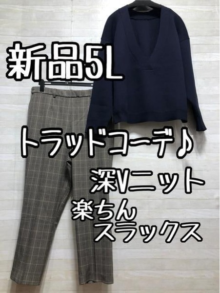 新品☆5L♪紺系Vネックニット&チェック柄スラックス風楽ちんパンツ☆p312