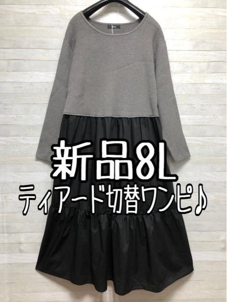 新品☆8L♪グレー系ニット×黒系ティアード♪切替おしゃれワンピース☆p337