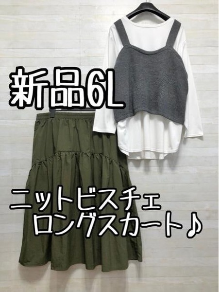 新品☆6L♪カジュアルおしゃれ♪ニットビスチェやロングスカートなど♪1.2万円相当☆p542