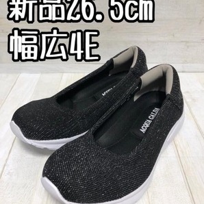 新品☆26.5cm♪黒系ラメ♪軽い!楽ちん!バレエスニーカー♪☆A189