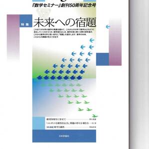 数学セミナー 2012年5月1日発行 第51巻5号 通巻607号 特集:未来への宿題 日本評論社