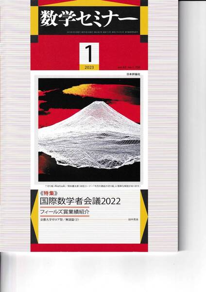 数学セミナー 2023月1月1日発行 第62巻1号 通巻735号 特集:国際数学者会議2022