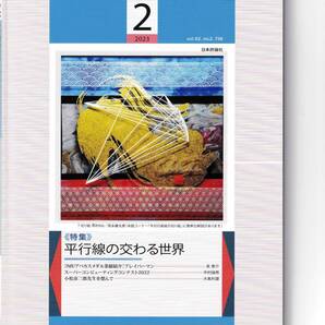 数学セミナー 2023月2月1日発行 第62巻2号 通巻736号 特集:平行線の交わる世界