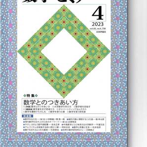 数学セミナー 2023月4月1日発行 第62巻4号 通巻738号 特集:数学とのつきあい方