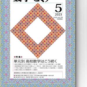 数学セミナー 2023月5月1日発行 第62巻5号 通巻739号 特集:単月別 高校数学はこう続く