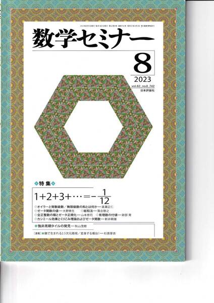 数学セミナー 2023月8月1日発行 第62巻8号 通巻742号 特集: 1+2+3+…=-1/12