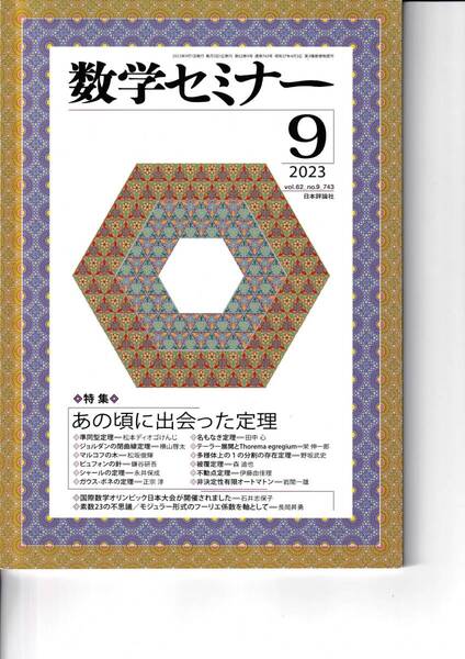 数学セミナー 2023月9月1日発行 第62巻9号 通巻743号 特集:あの頃に出会った定理