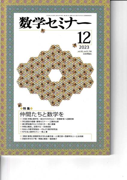 数学セミナー 2023月12月1日発行 第62巻12号 通巻746号 特集:仲間たちと数学を