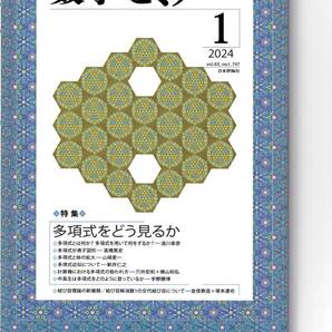 数学セミナー 2024月1月1日発行 第63巻1号 通巻747号 特集:多項式をどう見るか