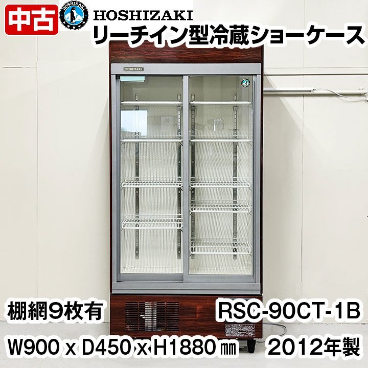 Yahoo!オークション -「ホシザキ冷蔵ショーケース rsc90」の落札 Yahoo!オークション -「ホシザキ冷蔵ショーケース rsc90」の落札