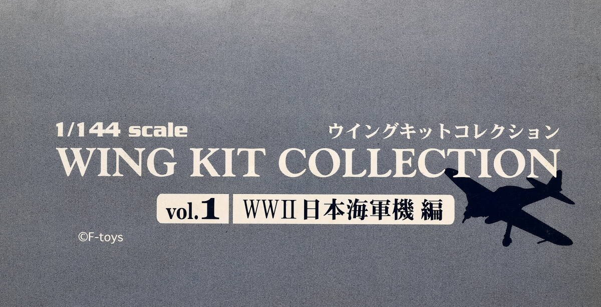 未開封　エフトイズ　1/144　ウィングコレクション　WWⅡ　日本海軍機　編　1