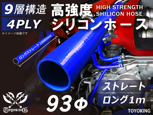 【15周年セール】耐熱シリコンホース ロング 1m(長さ1000mm) 同径 内径Φ93mm 青色 ロゴマーク無し 汎用品