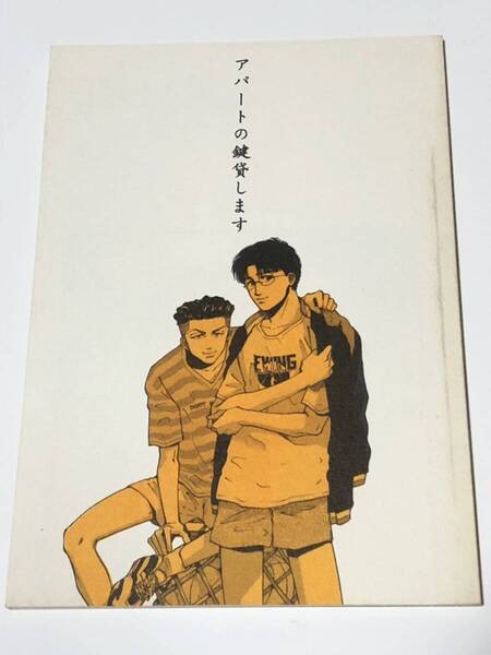 同人誌 スラムダンク アパートの鍵貸します 宮城リョータ×木暮公延 リョ暮 逃げなきゃキンブル 俵屋厠之助