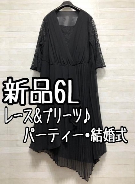 新品☆6L黒系♪プリーツ上品アシメデザインワンピース♪結婚式☆A218