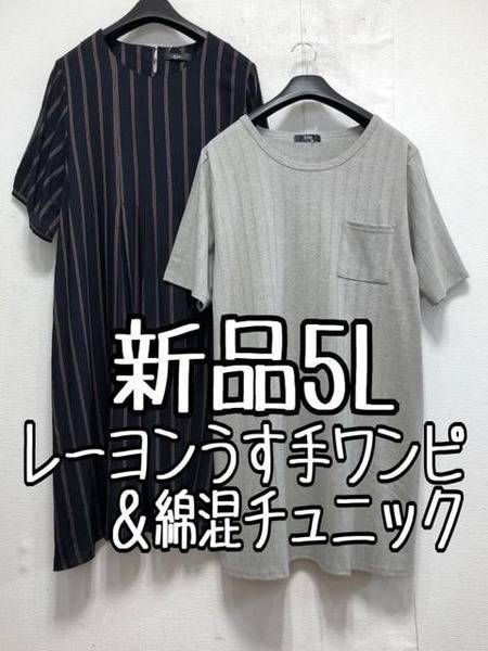 新品☆5L♪紺系ストライプ柄ワンピース&グレー系やわらか綿混チュニック☆x243