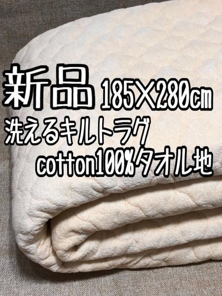 新品☆185×280cm♪洗える♪防ダニ抗菌防臭♪タオル地ラグ☆A130