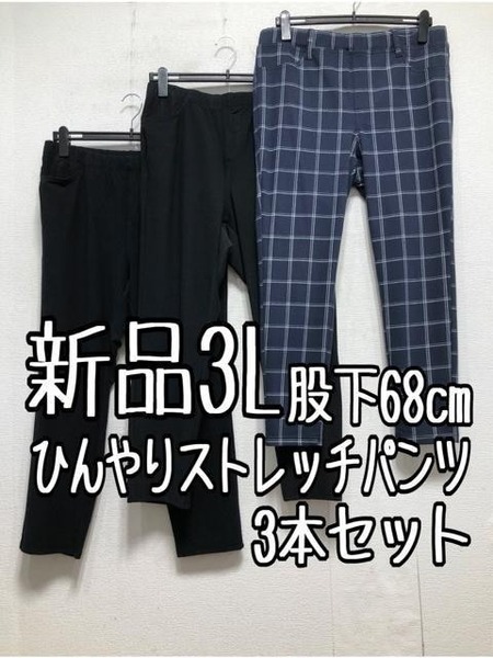 新品☆3L紺系ストライプ柄&黒系♪ストレッチパンツ3本セット☆b728