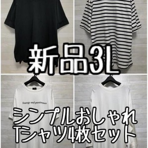 新品☆3L♪シンプルでおしゃれ♪Tシャツ4枚セット☆f130