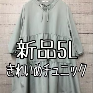 新品☆5L♪グリーン系♪フェミニンきれいめティアードチュニック♪☆s680